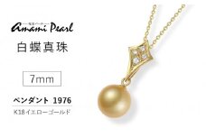 【奄美パール】白蝶真珠 7mm K18 イエローゴールドペンダント 1976