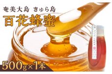 【奄美大島 きゅら島】百花蜂蜜 500g×1本