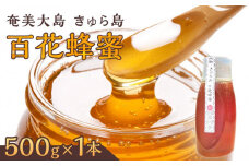 【奄美大島 きゅら島】百花蜂蜜 500g×1本