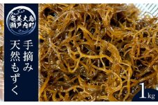 奄美大島瀬戸内町産　手摘み天然もずく 1Kg