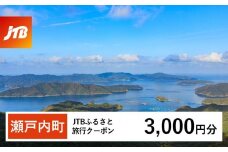 【奄美大島 瀬戸内町】JTBふるさと旅行クーポン（Eメール発行）（3,000円分） | 鹿児島県 鹿児島 九州 奄美大島 奄美 旅行券 宿泊券 旅行 宿泊 温泉 観光 トラベル ホテル 旅館 宿 クーポン jtb jtb旅行券 JTBW003T