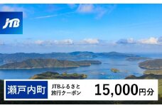 【奄美大島 瀬戸内町】JTBふるさと旅行クーポン（Eメール発行）（15,000円分） | 鹿児島県 鹿児島 九州 奄美大島 奄美 旅行券 宿泊券 旅行 宿泊 温泉 観光 トラベル ホテル 旅館 宿 クーポン jtb jtb旅行券 JTBW015T