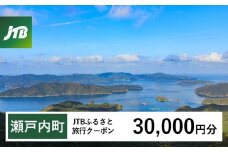 【奄美大島 瀬戸内町】JTBふるさと旅行クーポン（Eメール発行）（30,000円分） | 鹿児島県 鹿児島 九州 奄美大島 奄美 旅行券 宿泊券 旅行 宿泊 温泉 観光 トラベル ホテル 旅館 宿 クーポン jtb jtb旅行券 JTBW030T
