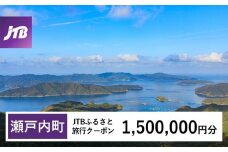 【奄美大島 瀬戸内町】JTBふるさと旅行クーポン（Eメール発行）（1,500,000円分） | 鹿児島県 鹿児島 九州 奄美大島 奄美 旅行券 宿泊券 旅行 宿泊 温泉 観光 トラベル ホテル 旅館 宿 クーポン jtb jtb旅行券 JTBW1500T
