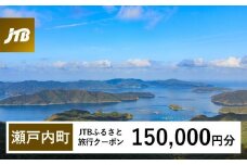 【奄美大島 瀬戸内町】JTBふるさと旅行クーポン（Eメール発行）（150,000円分） | 鹿児島県 鹿児島 九州 奄美大島 奄美 旅行券 宿泊券 旅行 宿泊 温泉 観光 トラベル ホテル 旅館 宿 クーポン jtb jtb旅行券 JTBW150T