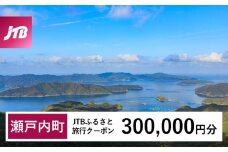 【奄美大島 瀬戸内町】JTBふるさと旅行クーポン（Eメール発行）（300,000円分） | 鹿児島県 鹿児島 九州 奄美大島 奄美 旅行券 宿泊券 旅行 宿泊 温泉 観光 トラベル ホテル 旅館 宿 クーポン jtb jtb旅行券 JTBW300T