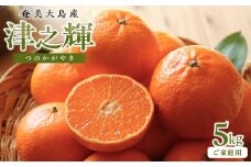 奄美大島産　津之輝 5kg ご家庭用＜12月上旬より発送＞
