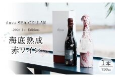 tlass SEA CELLAR -2024 1st Edition- 海底熟成赤ワイン 750ml×1本