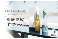 tlass SEA CELLAR -2024 1st Edition- 海底熟成白ワイン 750ml×1本