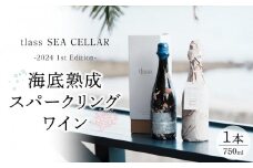 tlass SEA CELLAR -2024 1st Edition- 海底熟成スパークリングワイン 750ml×1本