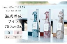 tlass SEA CELLAR -2024 1st Edition- 海底熟成ワイン 白・赤・スパークリング 750ml×3本セット
