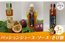 【お中元用】パッションジュース・ソース・きび酢 3本セット