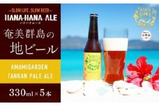 【お中元用】奄美群島地ビールAMAMIGARDEN TANKAN PALE ALE(アマミガーデン タンカンペールエール) 5本入り