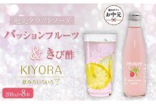 【お中元用】奄美クラフトソーダKYORA 計8本セット(パッションフルーツ＆きび酢)