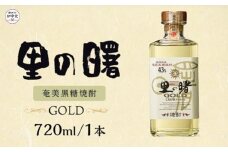 【お中元用】【町田酒造】里の曙 ゴールド 黒糖 長期 [焼酎 43度 鹿児島県 720ml]