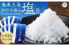 【お中元用】【ミネラル豊富な100％粗塩】奄美大島 加計呂麻の塩 計400g（50g×8袋） Bセット
