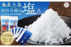 【お中元用】【ミネラル豊富な100％粗塩】奄美大島 加計呂麻の塩 計550g（150g×2袋・50g×5袋） Aセット