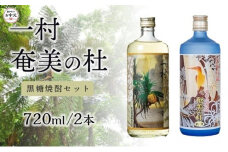 【お中元用】黒糖焼酎セット　奄美の杜　25度720ml・一村　25度720ml【町田酒造】