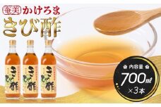 奄美かけろまきび酢 700ml × 3本 | きび酢 酢 さとうきび お酢 調味料 食品 料理 3本セット 鹿児島県 奄美大島 加計呂麻島