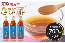 奄美きび酢 700ml × 3本 | きび酢 酢 さとうきび お酢 調味料 食品 料理 3本セット 鹿児島県 奄美大島 加計呂麻島