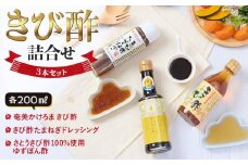 きび酢詰合せ 3本セット（奄美かけろまきび酢・きび酢たまねぎドレッシング・さとうきび酢100％使用 ゆずぽん酢 200ml 各1本）| きび酢 酢 さとうきび お酢 調味料 ドレッシング サラダ ぽん酢 食品 料理 鹿児島県 奄美大島 加計呂麻島