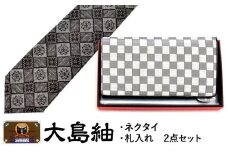 大島紬 ネクタイ・札入れ 2点セット