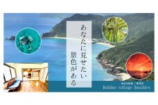 加計呂麻島　HolidayCottage BANSHIRO　宿泊券
