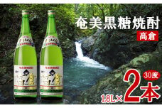 奄美黒糖焼酎 高倉 30度 1800ml (1.8L) 瓶 2本セット 鹿児島県 奄美群島 奄美大島 龍郷町 黒糖 焼酎 お酒 蒸留酒 アルコール 糖質ゼロ プリン体ゼロ 低カロリー 晩酌 ロック 水割り お湯割り 炭酸割り お取り寄せ 一升瓶 2本
