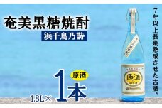 奄美黒糖焼酎 浜千鳥乃詩 原酒 38度 1800ml (1.8L) 瓶 1本 鹿児島県 奄美群島 奄美大島 龍郷町 黒糖 焼酎 お酒 蒸留酒 アルコール 糖質ゼロ プリン体ゼロ 低カロリー 晩酌 ロック 水割り お湯割り 炭酸割り お取り寄せ 一升瓶 1本
