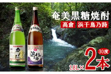 奄美黒糖焼酎 高倉 30度・浜千鳥乃詩 30度 1800ml (1.8L) 瓶 2本セット 鹿児島県 奄美群島 奄美大島 龍郷町 黒糖 焼酎 お酒 蒸留酒 アルコール 糖質ゼロ プリン体ゼロ 低カロリー 晩酌 ロック 水割り お湯割り 炭酸割り お取り寄せ 一升瓶 2本