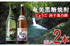奄美黒糖焼酎 じょうご 25度・浜千鳥乃詩 30度 1800ml (1.8L) 瓶 2本セット 鹿児島県 奄美群島 奄美大島 龍郷町 黒糖 焼酎 お酒 蒸留酒 アルコール 糖質ゼロ プリン体ゼロ 低カロリー 晩酌 ロック 水割り お湯割り 炭酸割り お取り寄せ 一升瓶 2本