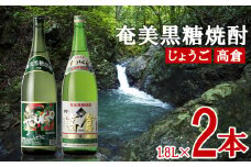 奄美黒糖焼酎 じょうご 25度・高倉 30度 1800ml (1.8L) 瓶 2本セット 鹿児島県 奄美群島 奄美大島 龍郷町 黒糖 焼酎 お酒 蒸留酒 アルコール 糖質ゼロ プリン体ゼロ 低カロリー 晩酌 ロック 水割り お湯割り 炭酸割り お取り寄せ 一升瓶 2本
