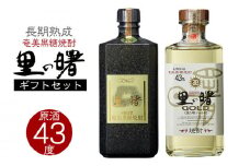 奄美黒糖焼酎 里の曙 原酒 43度・里の曙 ゴールド 43度 720ml 瓶 各1本 ギフトセット 鹿児島県 奄美群島 奄美大島 龍郷町 黒糖 焼酎 お酒 蒸留酒 アルコール 糖質ゼロ プリン体ゼロ 低カロリー 晩酌 ロック ストレート 水割り お取り寄せ プレゼント ギフト 町田酒造