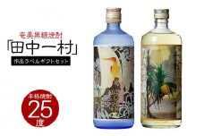 奄美黒糖焼酎 一村 25度・奄美の社 25度 720ml 瓶 各1本 「田中一村」作品ラベル ギフトセット