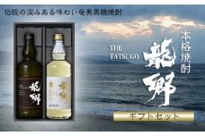 奄美黒糖焼酎 龍郷 25度・龍郷ゴールド 35度 720ml 瓶 各1本 「龍郷」ギフトセット 鹿児島県 奄美群島 奄美大島 龍郷町 黒糖 焼酎 お酒 蒸留酒 アルコール 糖質ゼロ プリン体ゼロ 低カロリー 晩酌 ロック ストレート 水割り お取り寄せ プレゼント ギフト 町田酒造