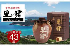 奄美黒糖焼酎 里の曙 プレミアム 43度 1800ml (一升甕原酒) 鹿児島県 奄美群島 奄美大島 龍郷町 黒糖 焼酎 お酒 蒸留酒 アルコール 糖質ゼロ プリン体ゼロ 低カロリー 晩酌 ロック ストレート 水割り お取り寄せ プレゼント 町田酒造 一升甕