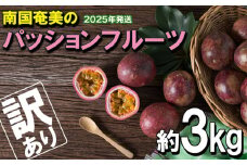 南国奄美のパッションフルーツ 訳あり約3kg【2025年発送】 鹿児島県 奄美群島 奄美大島 龍郷町 国産 奄美産 果物 青果 くだもの フルーツ 南国 トロピカル 初夏の果実 果物時計草 トロピカルハイ さわやか 甘酸っぱい つぶつぶ 訳あり 3kg