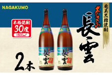 奄美黒糖焼酎 長雲30度 1800ml(1.8L) 瓶 2本セット 黒糖 本格焼酎 鹿児島県 奄美群島 奄美大島 龍郷町 お酒 蒸留酒 アルコール 糖質ゼロ プリン体ゼロ 低カロリー 晩酌 ロック 水割り お湯割り 炭酸割り 山田酒造 一升瓶 ２本