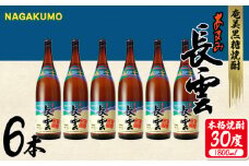 奄美黒糖焼酎 長雲30度 1800ml(1.8L) 1ケース(6本入り) 黒糖 本格焼酎 鹿児島県 奄美群島 奄美大島 龍郷町 お酒 蒸留酒 アルコール 糖質ゼロ プリン体ゼロ 低カロリー 晩酌 ロック 水割り お湯割り 炭酸割り 山田酒造 一升瓶 6本