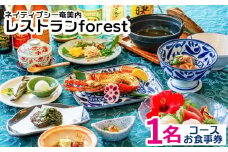ネイティブシー奄美内「レストランforest」コースお食事券1名様分