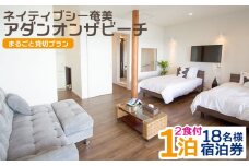 ネイティブシー奄美アダンオンザビーチまるごと貸切プラン（1泊2食付・18名様）