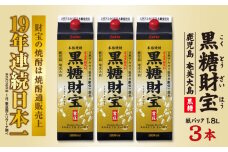 奄美黒糖焼酎「黒糖財宝」1.8L(紙パック)×3本 鹿児島県 奄美群島 奄美大島 龍郷町 黒糖 焼酎 お酒 蒸留酒 アルコール 糖質ゼロ プリン体ゼロ 低カロリー 温泉水を割水に使用 財宝 財宝温泉 晩酌 プレゼント 紙パック 1800ml 3本