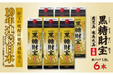奄美黒糖焼酎「黒糖財宝」1.8L(紙パック)×6本 鹿児島県 奄美群島 奄美大島 龍郷町 黒糖 焼酎 お酒 蒸留酒 アルコール 糖質ゼロ プリン体ゼロ 低カロリー 温泉水を割水に使用 財宝 財宝温泉 晩酌 プレゼント 紙パック 1800ml 6本