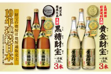 奄美黒糖焼酎「黒糖財宝」1.8L・長期樫樽貯蔵「黄金財宝」1.8L 各3本セット 鹿児島県 奄美群島 奄美大島 龍郷町 黒糖 焼酎 お酒 蒸留酒 アルコール 糖質ゼロ プリン体ゼロ 低カロリー 温泉水を割水に使用 財宝 財宝温泉 晩酌 プレゼント 一升瓶 1800ml 6本