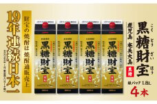 奄美黒糖焼酎「黒糖財宝」1.8L(紙パック)×4本 鹿児島県 奄美群島 奄美大島 龍郷町 黒糖 焼酎 お酒 蒸留酒 アルコール 糖質ゼロ プリン体ゼロ 低カロリー 温泉水を割水に使用 財宝 財宝温泉 晩酌 プレゼント 紙パック 1800ml 4本