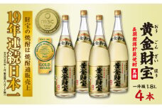 奄美黒糖焼酎 長期樫樽貯蔵「黄金財宝」1.8L(一升瓶)×4本 鹿児島県 奄美群島 奄美大島 龍郷町 黒糖 焼酎 お酒 蒸留酒 アルコール 糖質ゼロ プリン体ゼロ 低カロリー 温泉水を割水に使用 財宝 財宝温泉 晩酌 プレゼント 一升瓶 1800ml 4本