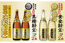 奄美黒糖焼酎「黒糖財宝」1.8L・長期樫樽貯蔵「黄金財宝」1.8L 各2本セット 鹿児島県 奄美群島 奄美大島 龍郷町 黒糖 焼酎 お酒 蒸留酒 アルコール 糖質ゼロ プリン体ゼロ 低カロリー 温泉水を割水に使用 財宝 財宝温泉 晩酌 プレゼント 一升瓶 1800ml 4本