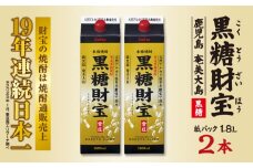 奄美黒糖焼酎「黒糖財宝」1.8L(紙パック)×2本 鹿児島県 奄美群島 奄美大島 龍郷町 黒糖 焼酎 お酒 蒸留酒 アルコール 糖質ゼロ プリン体ゼロ 低カロリー 温泉水を割水に使用 財宝 財宝温泉 晩酌 プレゼント 紙パック 1800ml 2本