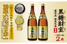 奄美黒糖焼酎「黒糖財宝」1.8L(一升瓶)×2本 鹿児島県 奄美群島 奄美大島 龍郷町 黒糖 焼酎 お酒 蒸留酒 アルコール 糖質ゼロ プリン体ゼロ 低カロリー 温泉水を割水に使用 財宝 財宝温泉 晩酌 プレゼント 一升瓶 1800ml 2本