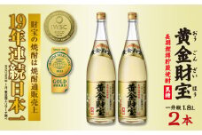 奄美黒糖焼酎 長期樫樽貯蔵「黄金財宝」1.8L(一升瓶)×2本 鹿児島県 奄美群島 奄美大島 龍郷町 黒糖 焼酎 お酒 蒸留酒 アルコール 糖質ゼロ プリン体ゼロ 低カロリー 温泉水を割水に使用 財宝 財宝温泉 晩酌 プレゼント 一升瓶 1800ml 2本